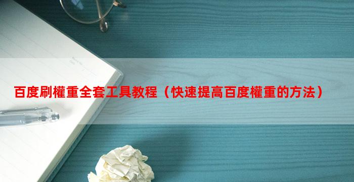 百度刷權重全套工具教程（快速提高百度權重的方法）